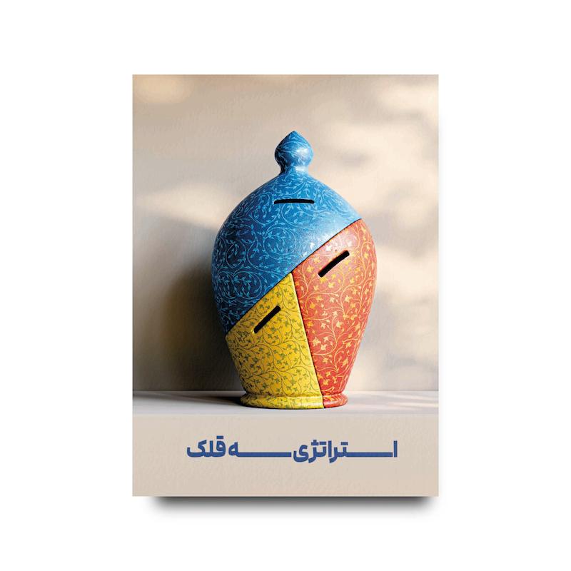 کتاب استراتژی سه قلک
