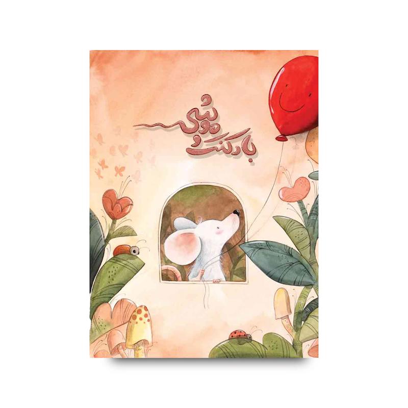 کتاب بادکنک و موشی