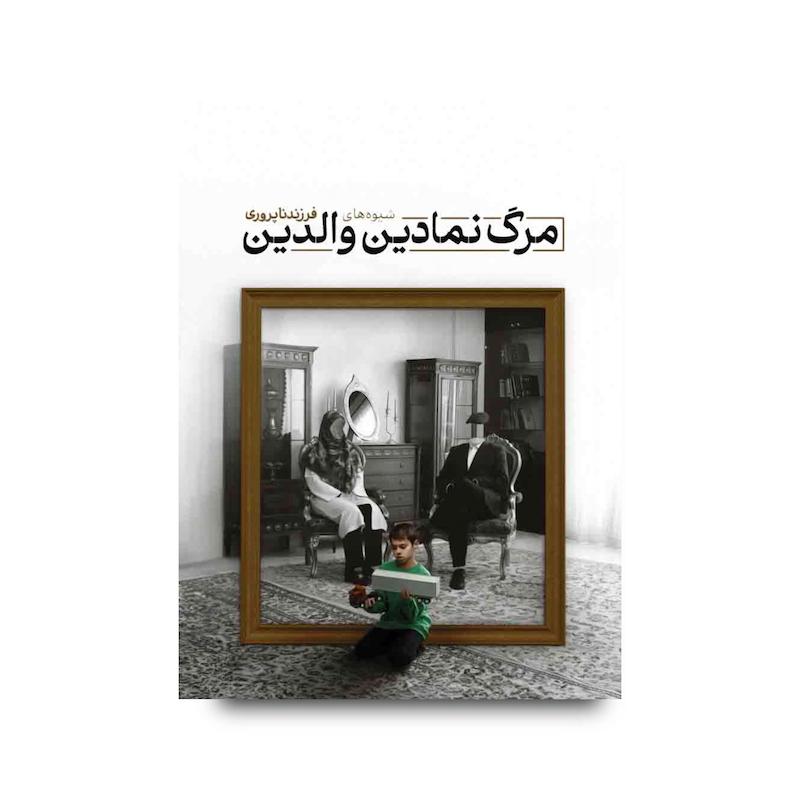  کتاب مرگ نمادین والدین