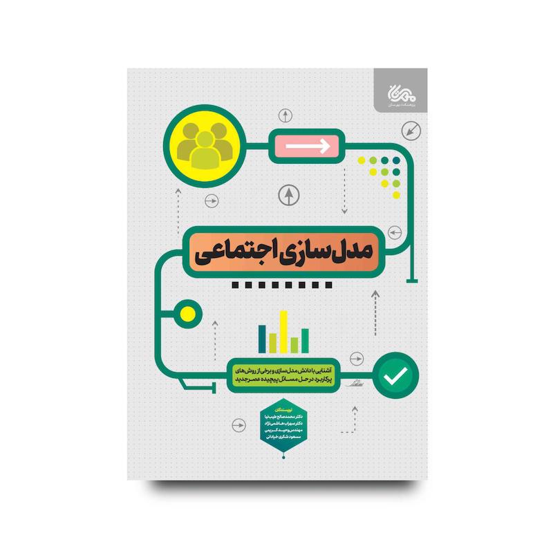 کتاب مدل سازی اجتماعی