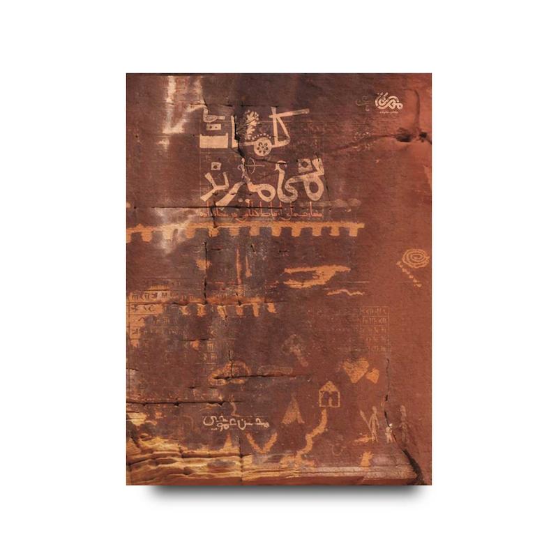 کتاب کلمات نمی میرند