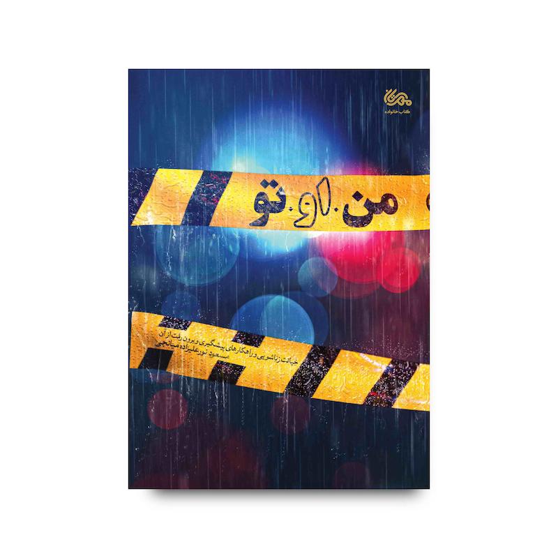 کتاب من او تو