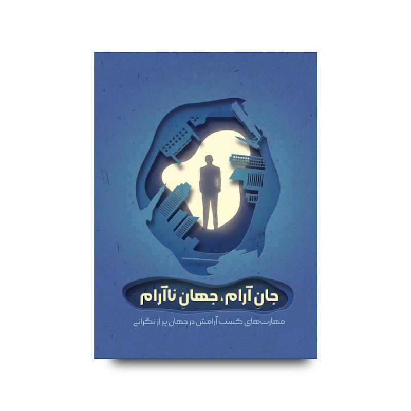 کتاب جهان ناآرام جان آرام 