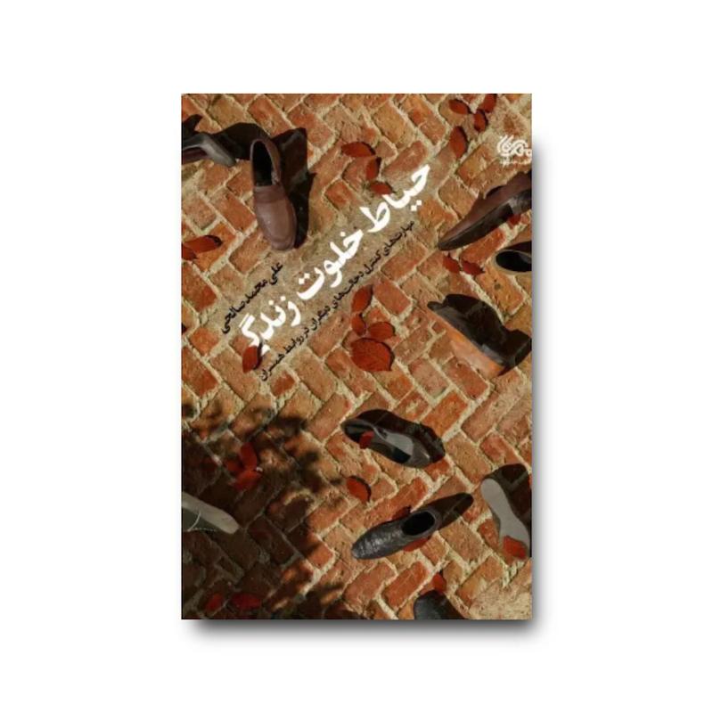 کتاب حیاط خلوت زندگی