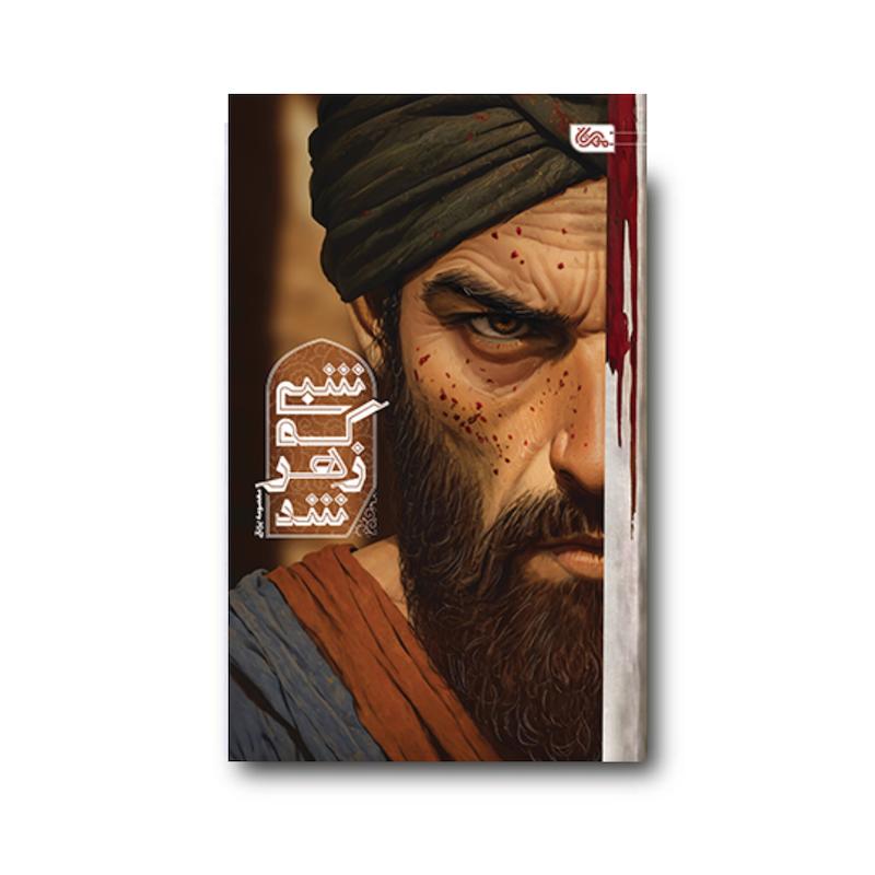  کتاب شبی که زهر شد 