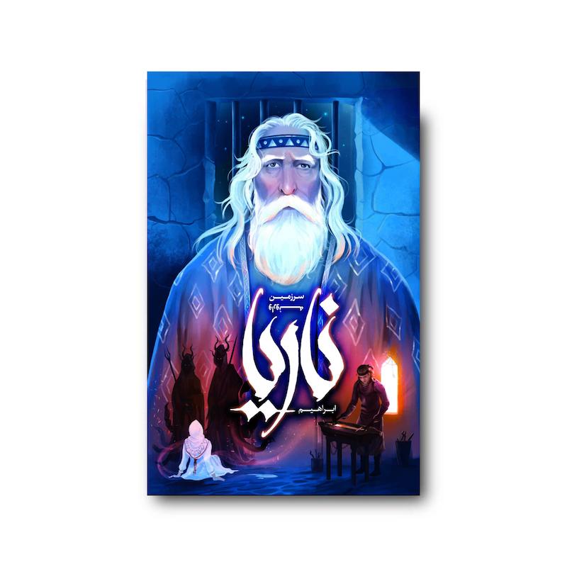 کتاب ناریا