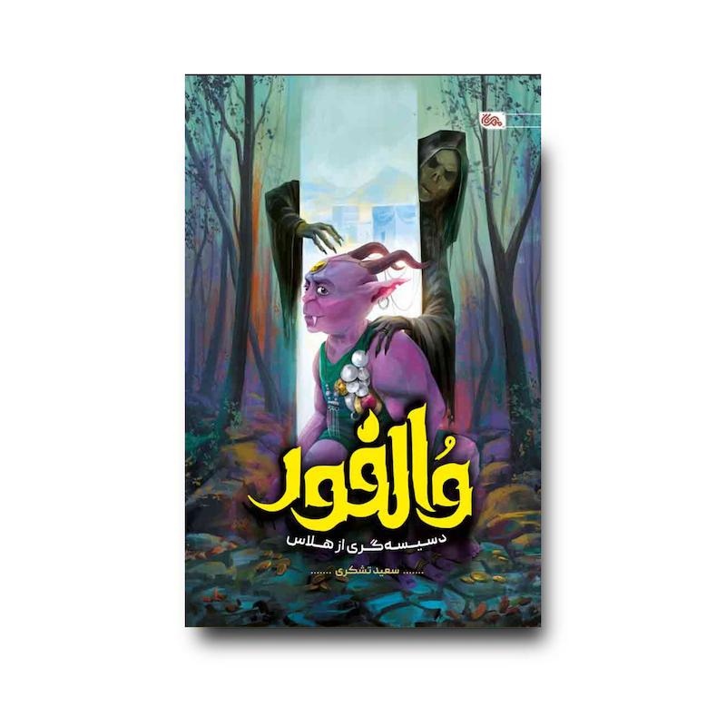 کتاب والفور