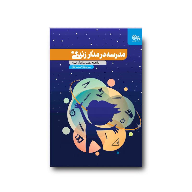 کتاب مدرسه در مدار زندگی