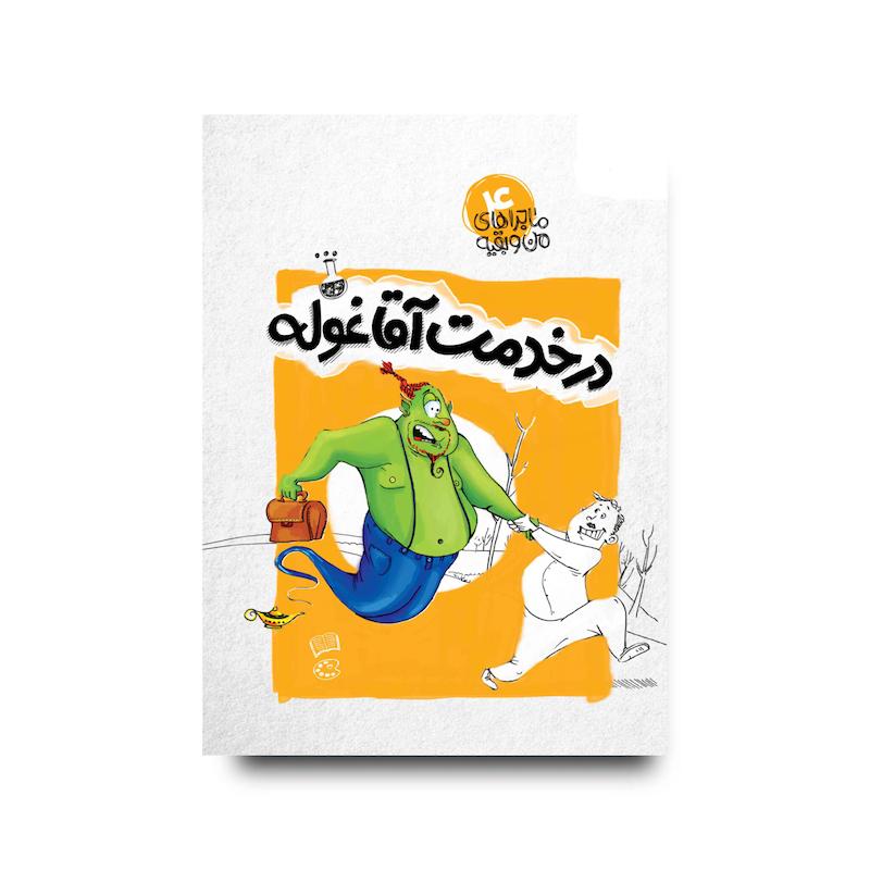 کتاب درخدمت آقا غوله