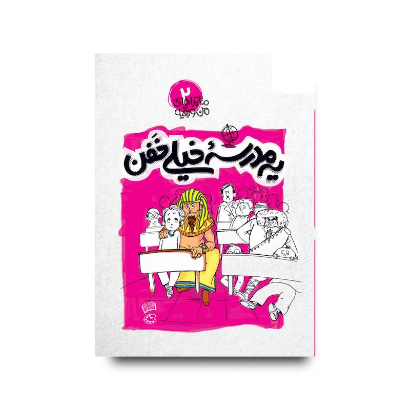 کتاب یه مدرسه خیلی خفن