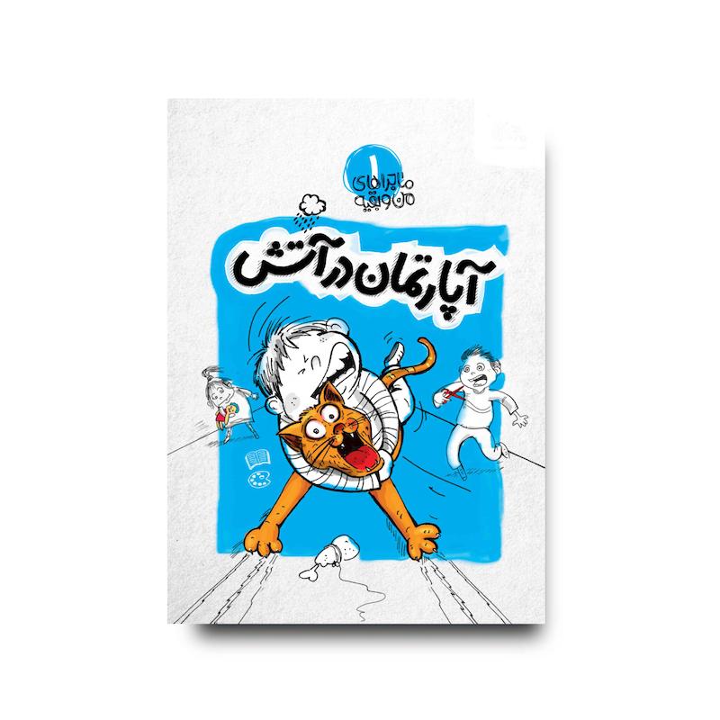 کتاب آپارتمان در آتش