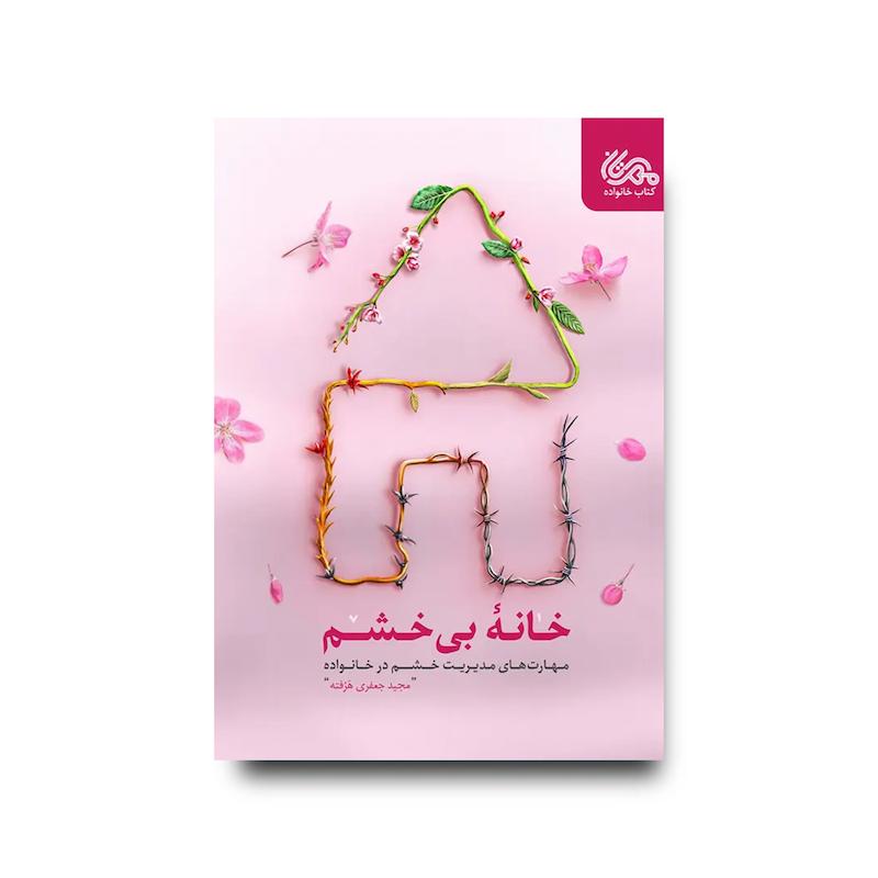  کتاب خانه بی خشم