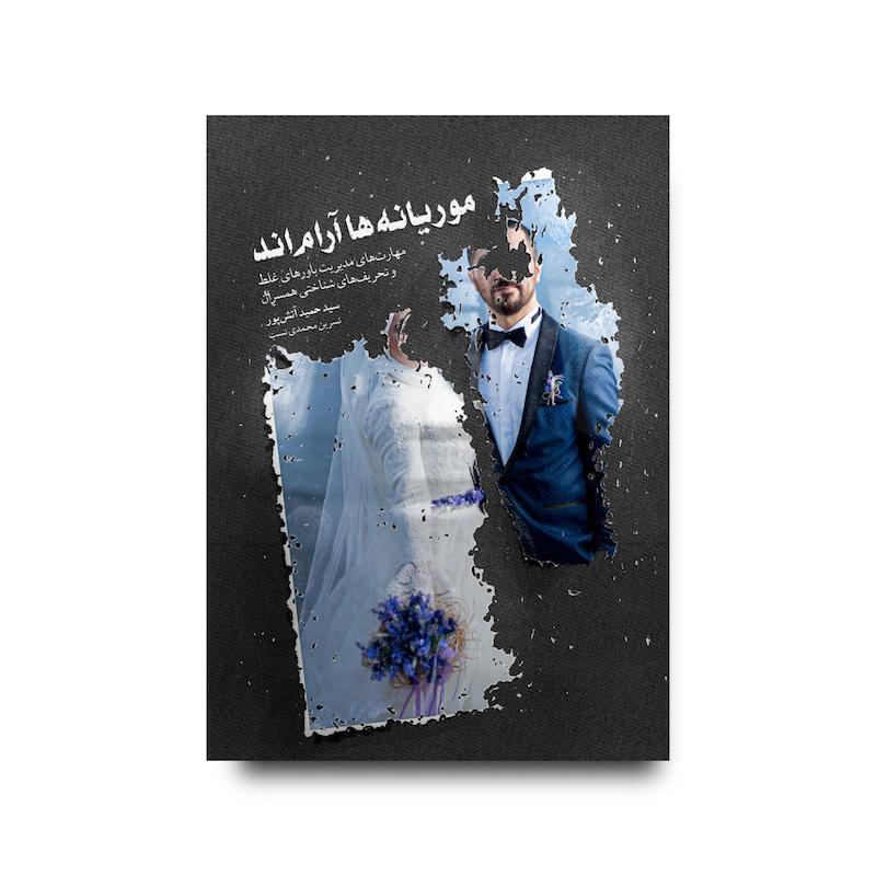  کتاب موریانه‌ها آرام‌اند