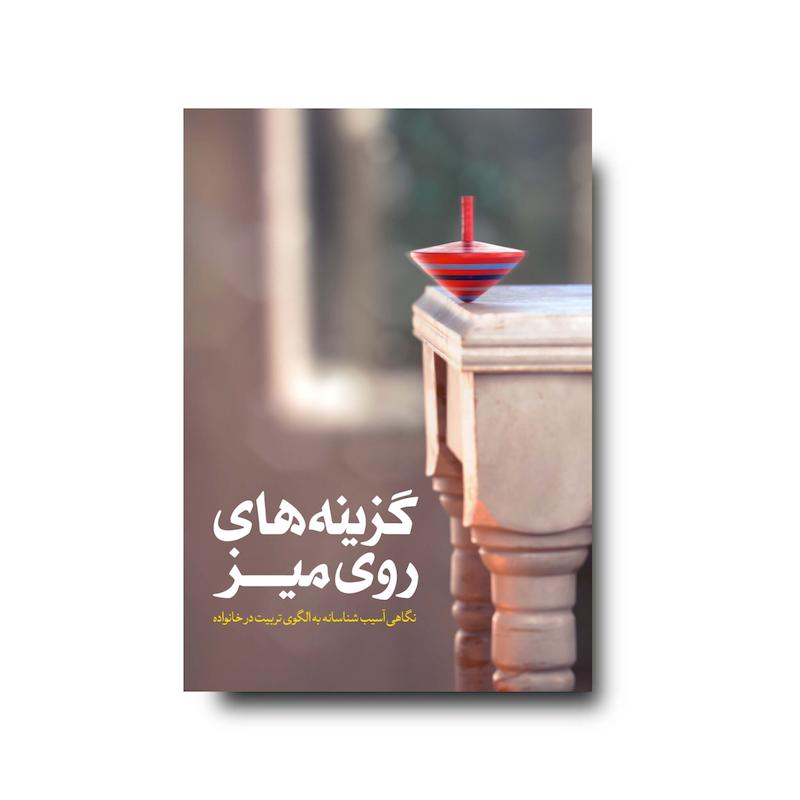 کتاب گزینه های روی میز