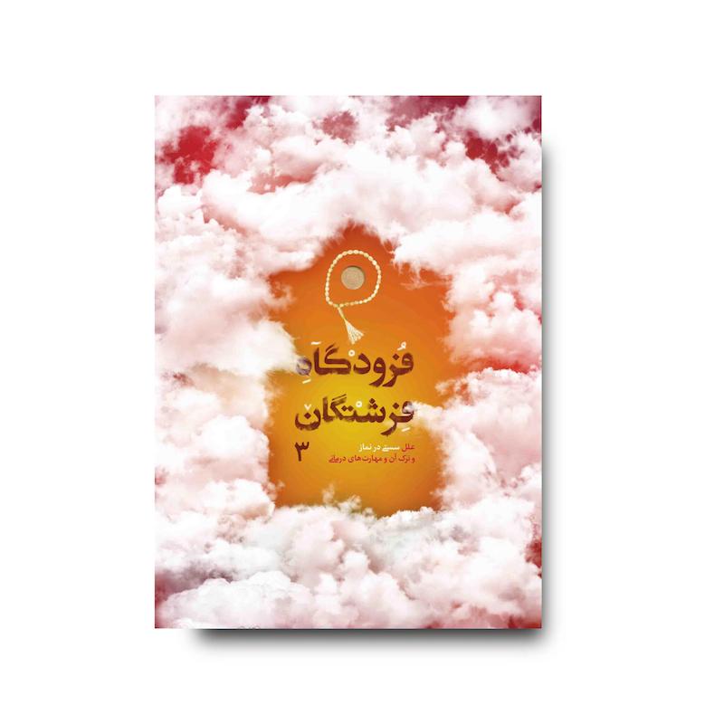 کتاب فرودگاه فرشتگان 3
