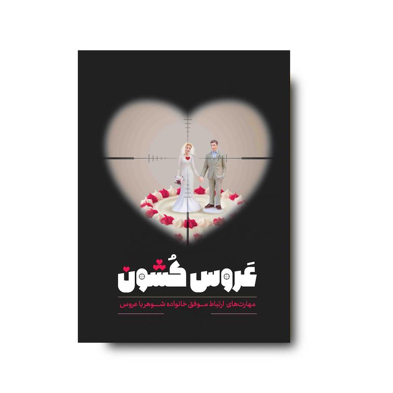 کتاب عروس‌کشون