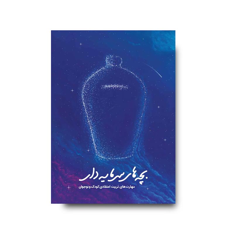 کتاب بچه های سرمایه دار