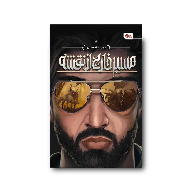  کتاب مسیر خارج‌ از نقشه