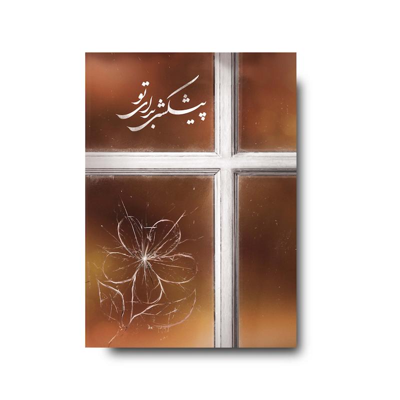  کتاب پیشکشی برای تو