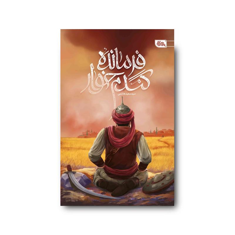 کتاب فرمانده گندم‌خوار