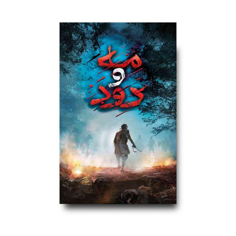 کتاب مه و دود