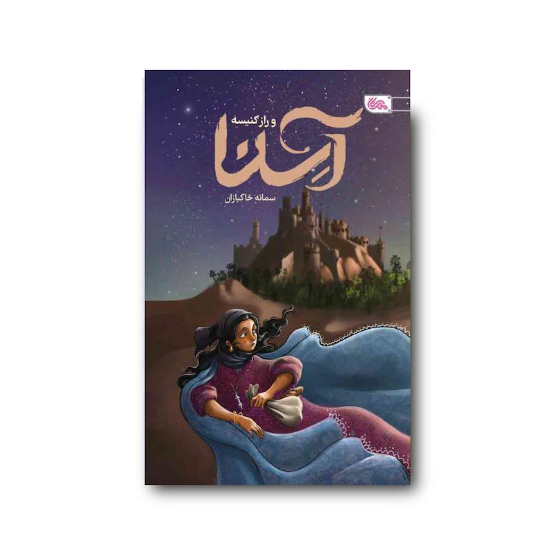 کتاب آسنا و راز کنیسه