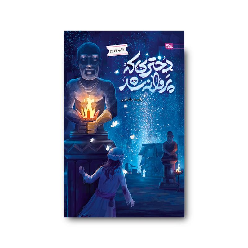 کتاب دختری که پروانه شد