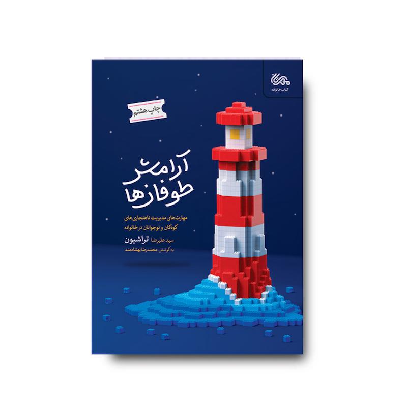 کتاب آرامش طوفان ها