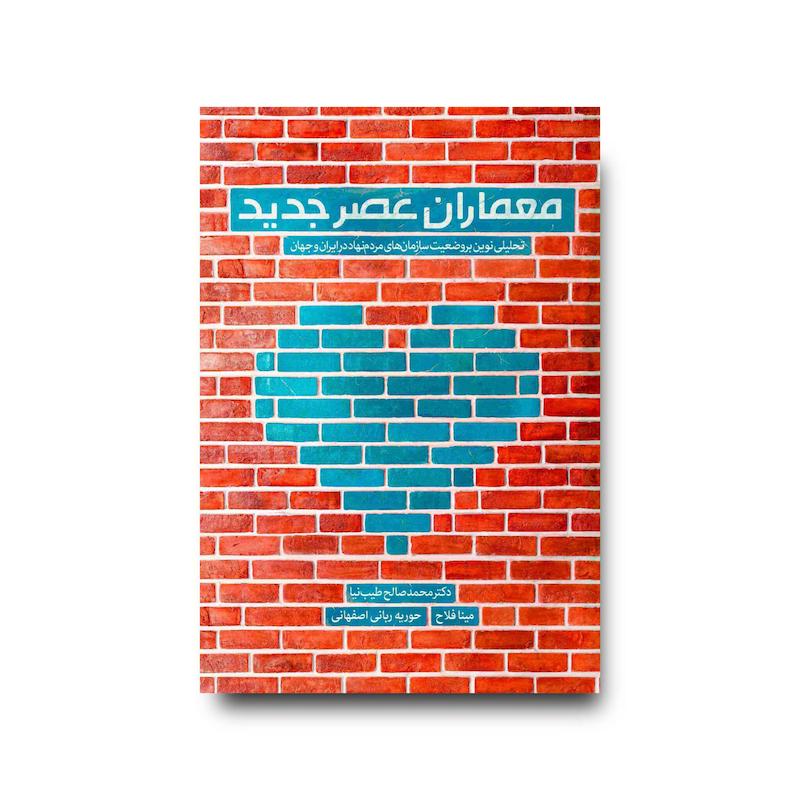 کتاب معماران عصر جدید