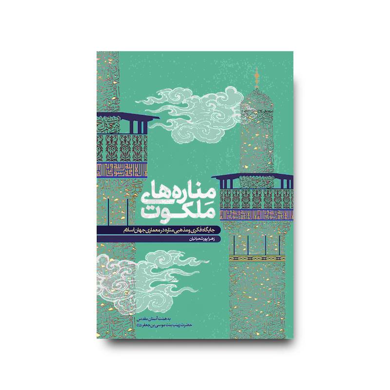 کتاب مناره های ملکوت