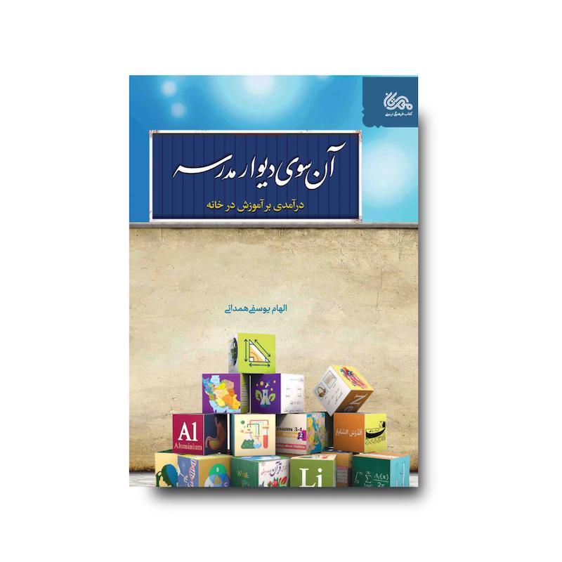 کتاب از آن سوی دیوار مدرسه