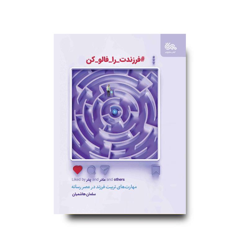  فرزندت را فالو کن