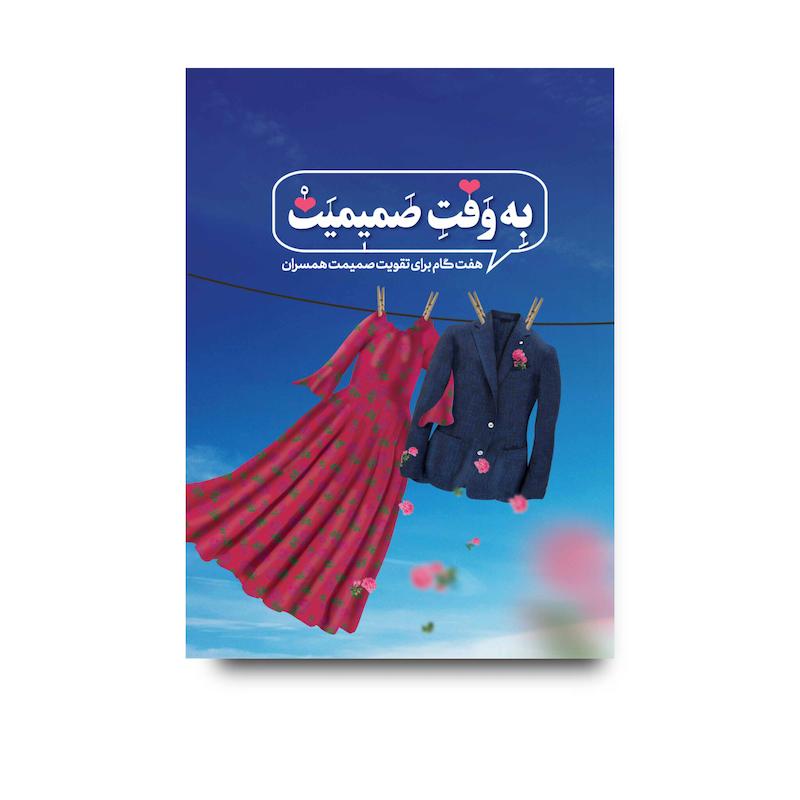 کتاب به وقت صمیمیت
