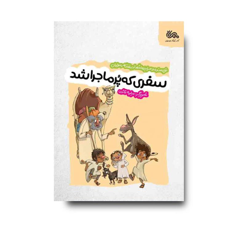 کتاب سفری که پرماجرا شد
