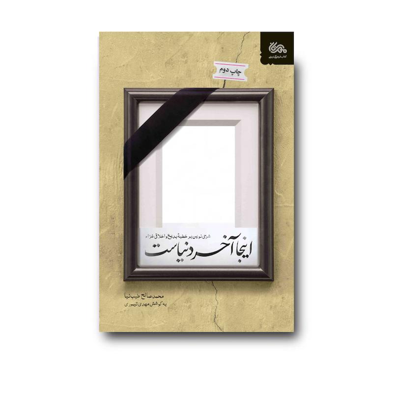 کتاب اینجا آخر دنیاست