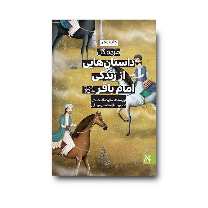 مژده گل داستان‌هایی از زندگی امام باقر (علیه‌السلام) 