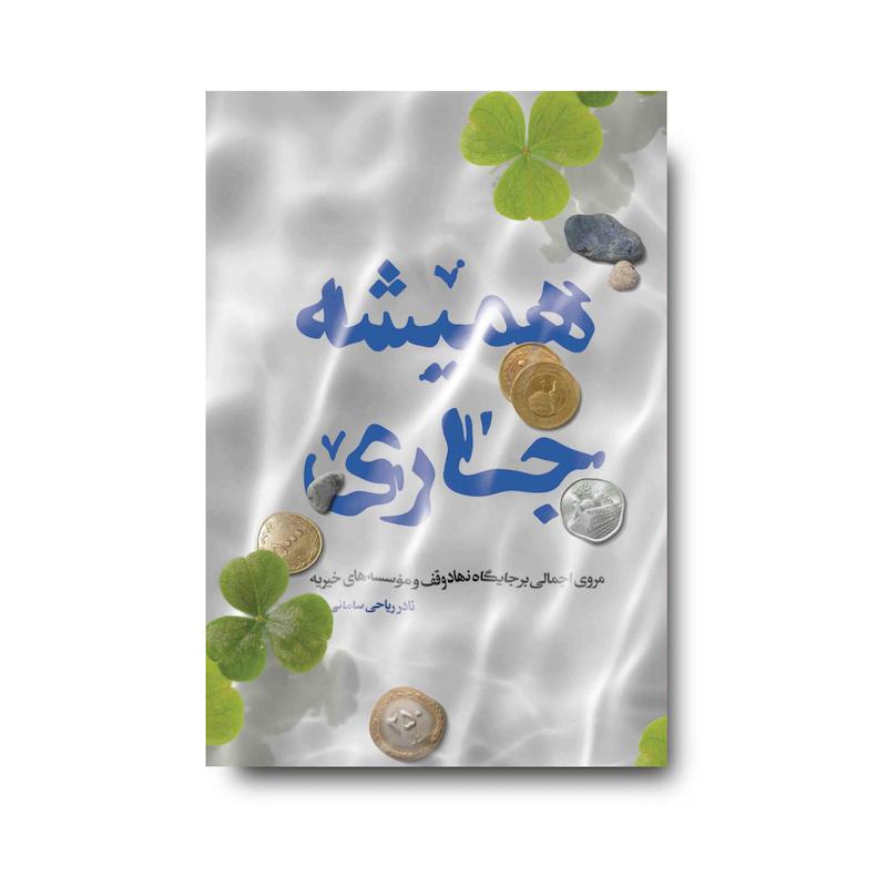  کتاب همیشه جاری
