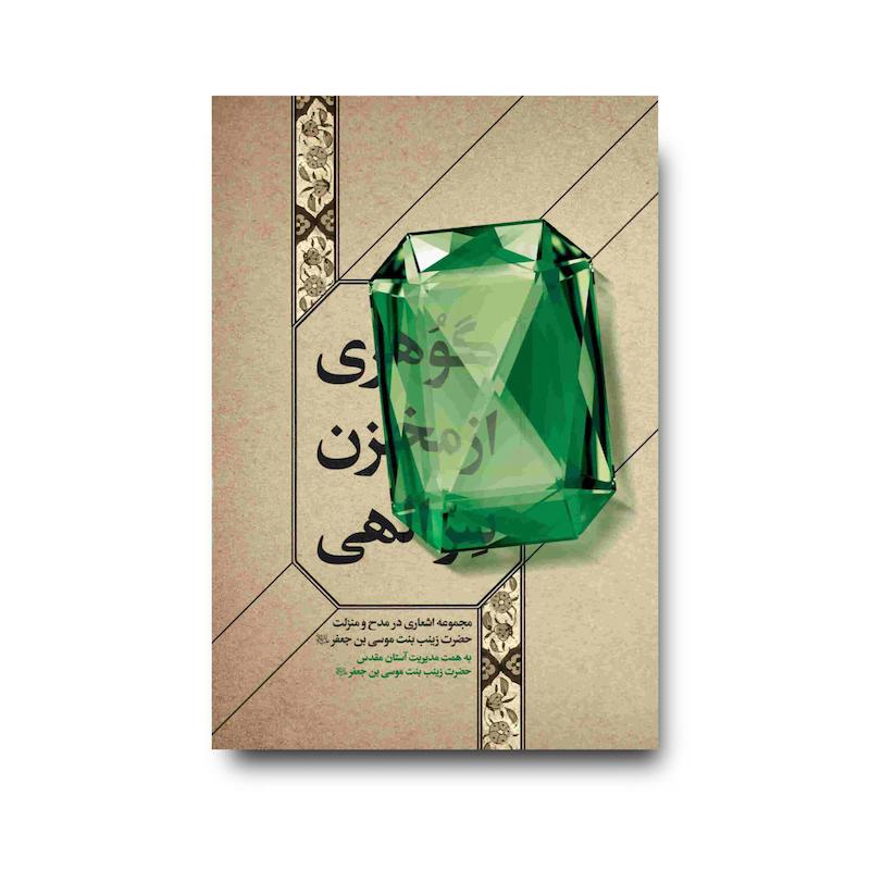 کتاب گوهری از مخزن سرالهی