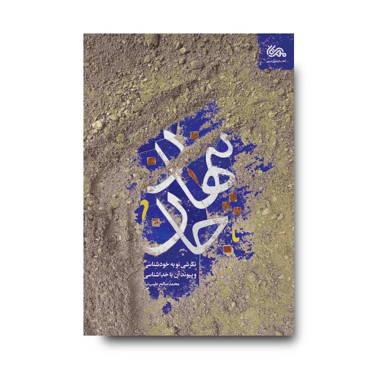 کتاب پنهان جان