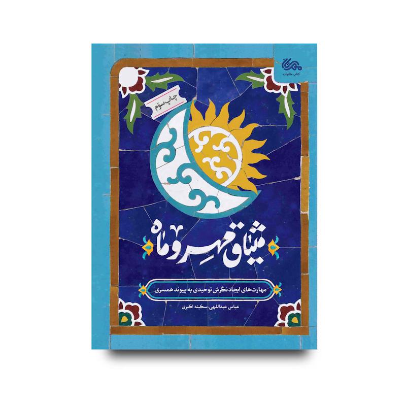 کتاب میثاق مهروماه