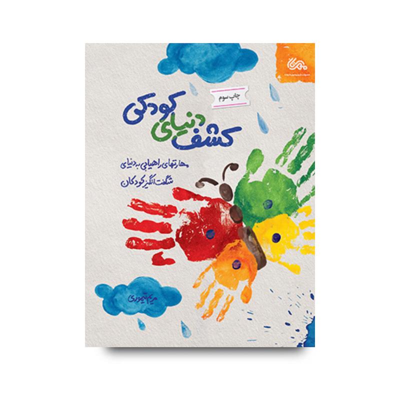کتاب کشف دنیای کودکی