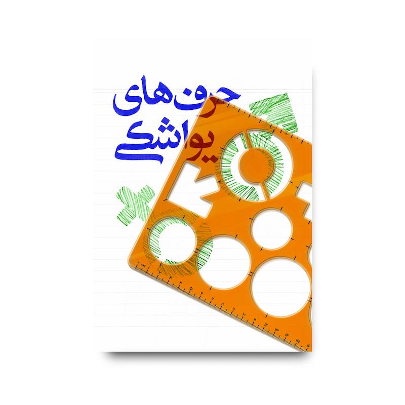  کتاب حرف های یواشکی