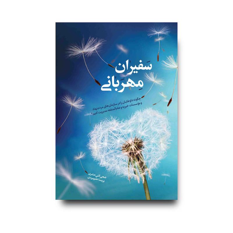 کتاب سفیران مهربانی