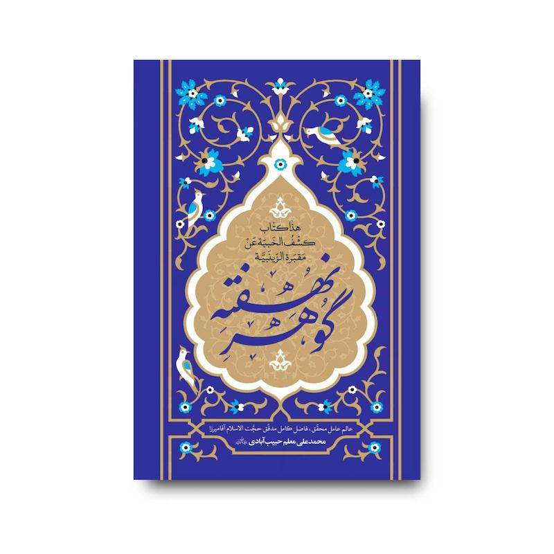 کتاب گوهر نهفته