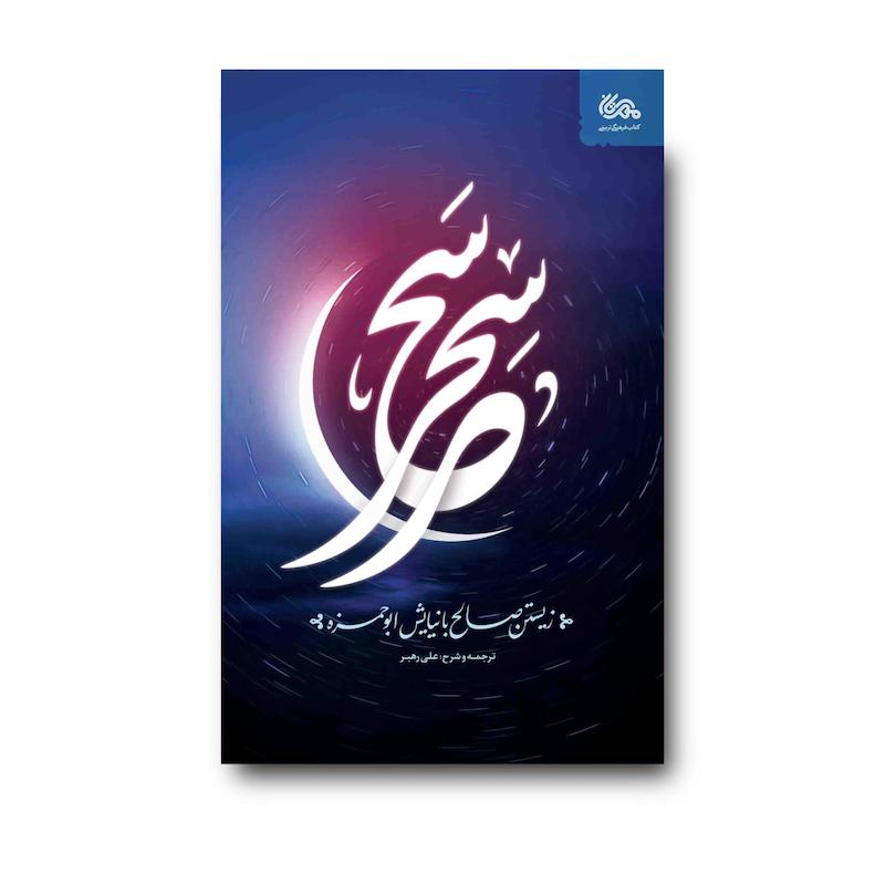 کتاب سحر سحر