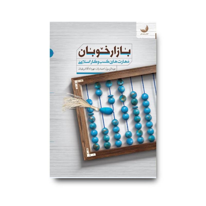 کتاب بازار خوبان