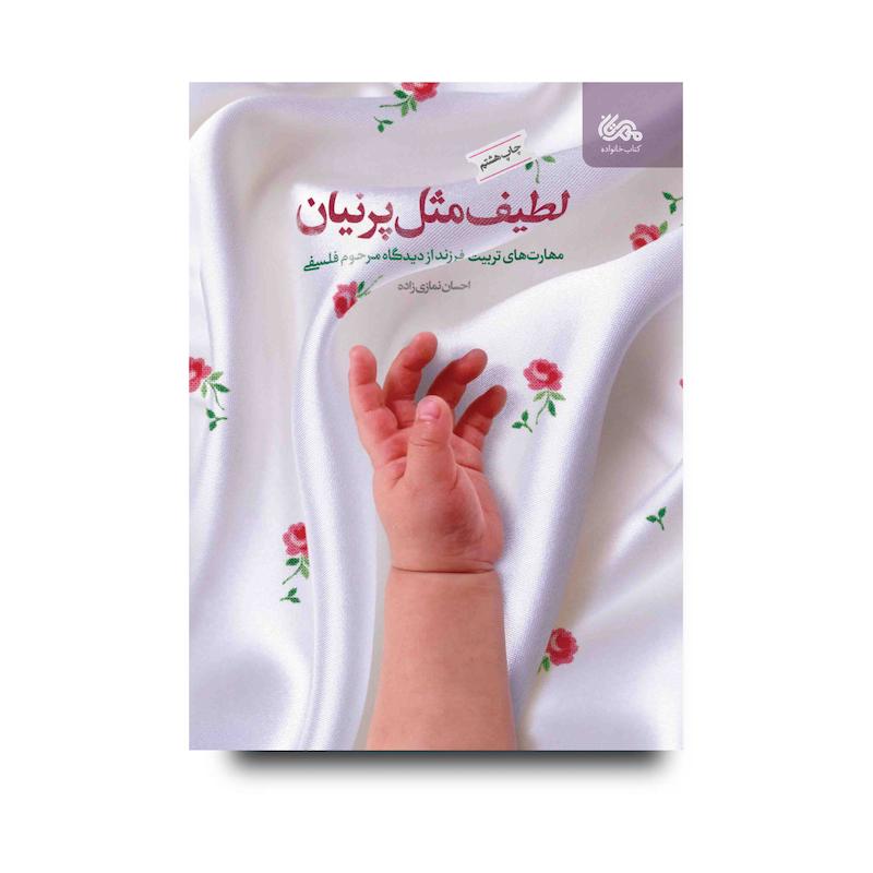 کتاب لطیف مثل پرنیان