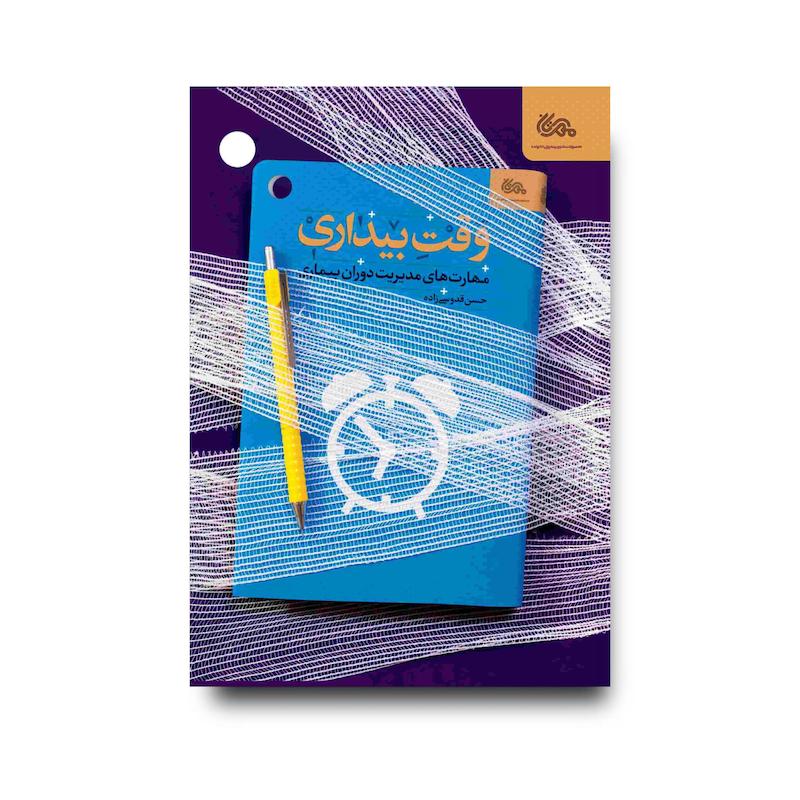 کتاب وقت بیداری
