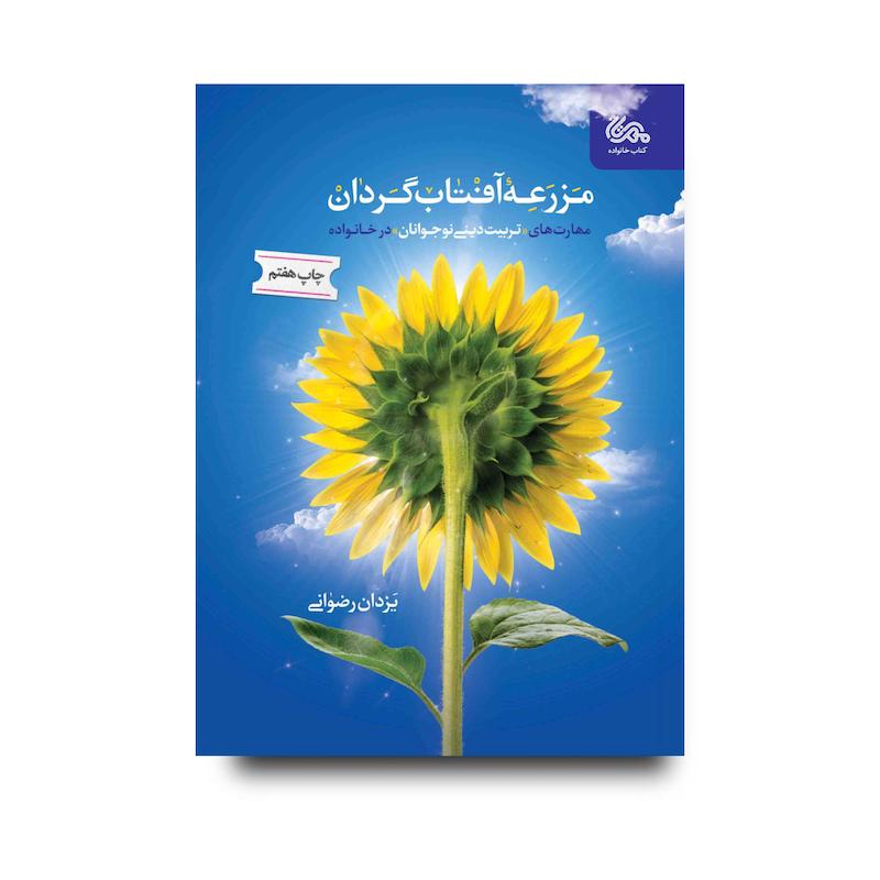 کتاب مزرعه آفتاب‌گردان