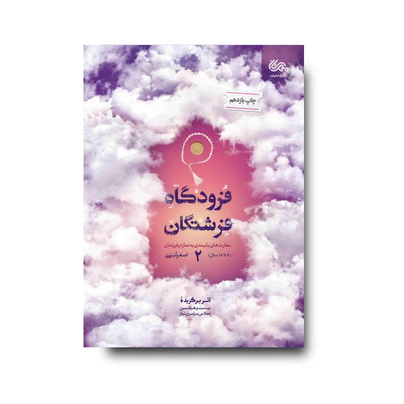 کتاب فرودگاه فرشتگان 2